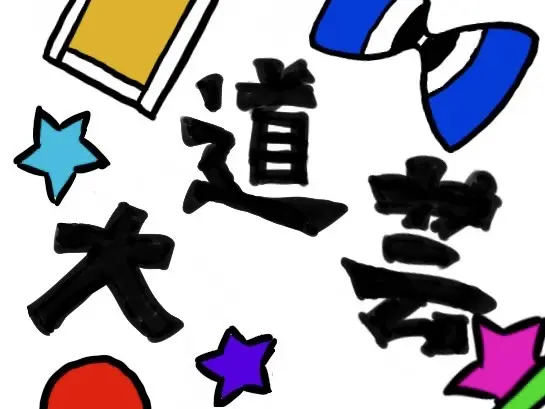 大道芸